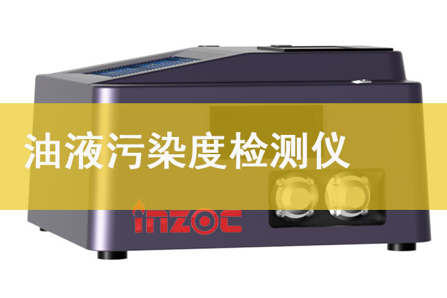國產(chǎn)油液污染度檢測(cè)儀